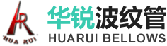 山東華銳波紋管有限公司